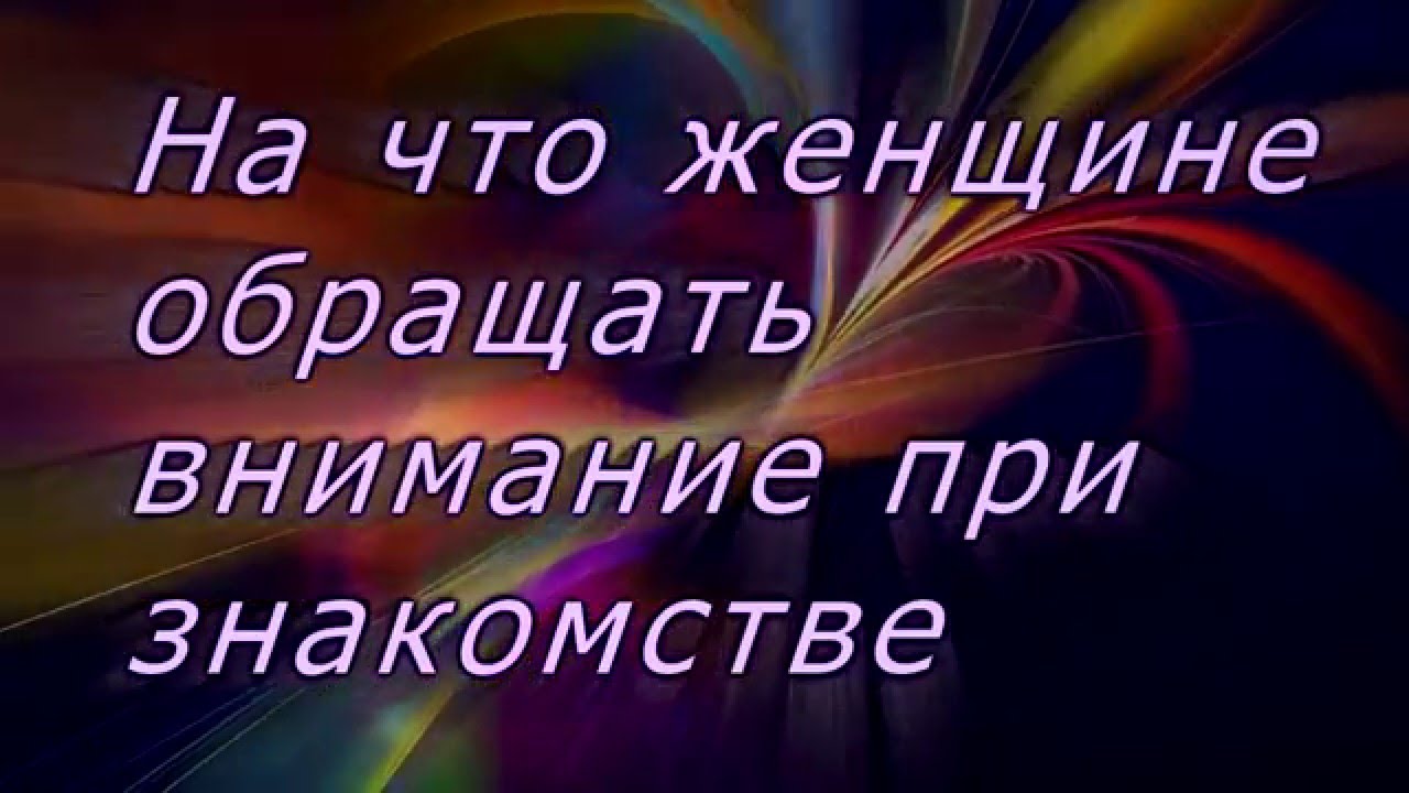 На Что Люди Обращают Внимание При Знакомстве