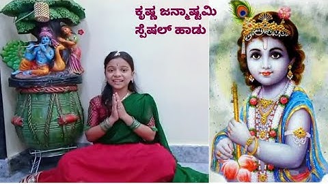 ಕೃಷ್ಣ ಜನ್ಮಾಷ್ಟಮಿ ಸ್ಪೆಷಲ್ ಹಾಡು/ಹಾಡಿದವರು ಶ್ರೇಷ್ಠ/Skanda's  vlog kannada