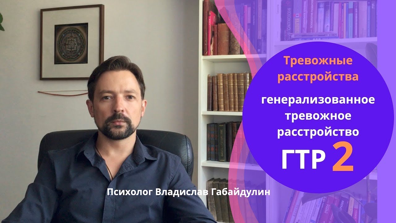 Генерализованное тревожное расстройство (ГТР). Часть 2