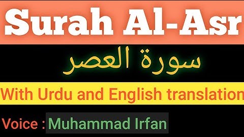 Surah Al-Asr ((سورة العصر)) with urdu and english translation complete || Voice : Muhammad Irfan