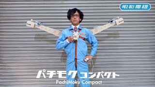 パチモク コンパクト  Pachimoku Compact