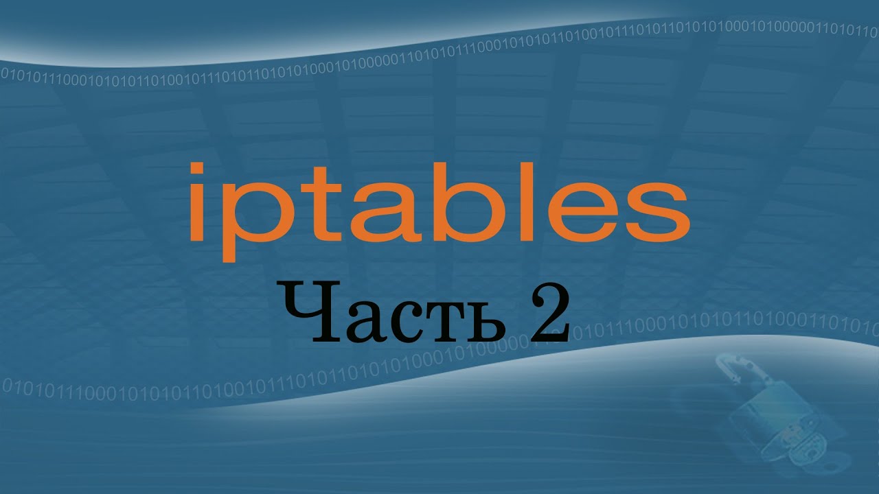 Пакетный фильтр iptables. Часть 2 - YouTube