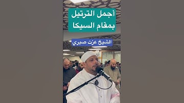 #روائع_الترتيل_من_مصحف_التراويح بمقام#السيكا #بصوت_القارئ #عزت_صبري #القارئ_الشيخ_عزت_صبري #egypt