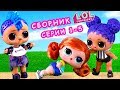 Скейти разрушила пару Марии и Панки! Сериал про куклы лол сюрприз. Сборник LOL dolls