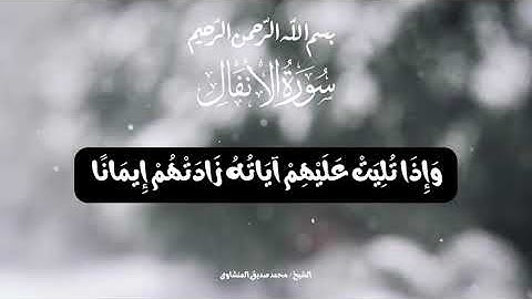 المنشاوى | سورة الأنفال | تلاوة من النوادر | الآيات ( 2 : 6 ) | تلاوات