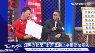 爆料吵起來! 王少偉.趙正平星座反差大|TVBS新聞