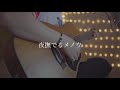 夜撫でるメノウ/Ayase (Acoustic covered by あれくん)