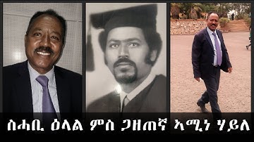 EMN ስሓቢ ዕላል ምስ ጋዘጠኛ ኣሚነ ሃይለ ( Eritrean Media Network )