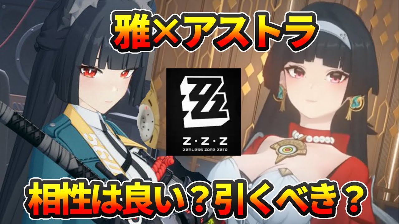 【ゼンレスゾーンゼロ】アストラPT火力比較！！！ : ゲームセンサーmaru チャンネル