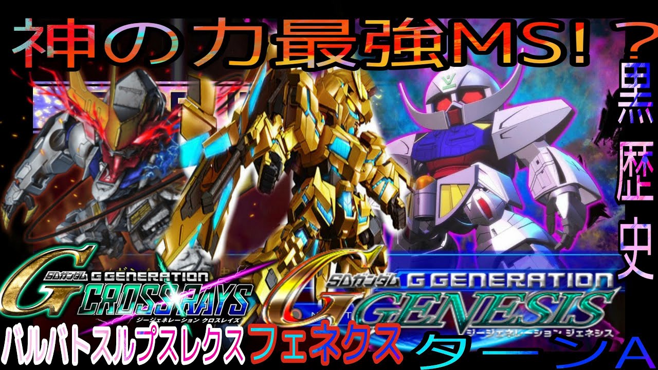 最強ガンダム 黒歴史ターンa フェネクス バルバトスルプスレクス Sdガンダム ジージェネレーション クロスレイズ ジェネシス機動戦士ガンダム鉄血のオルフェンズ Ucnt Gジェネ Youtube