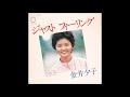 ジャスト フィーリング / 金井夕子