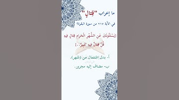 #ما_إعراب "قتالٍ" في #الآية #مئتان و#سبعة   #عشر217 من #سورة_البقرة؟  ص 34
