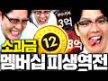 소과금 서간벨 진짜 역사썼습니다 본캐 바뀌냐??