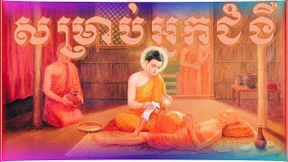 #គិរិមានន្ទសូត្រ ធម៌សម្រាប់អ្នកមានជំងឺដេកស្ដាប់ | #dharma chanting for patients- #khmerbuddhism