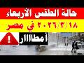 الارصاد الجوية تكشف حالة طقس الأربعاء 2026 3 18 ودرجات الحرارة في مصر