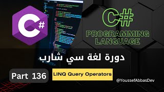 دورة لغة سي شارب : Part 136 - LINQ Query Operators