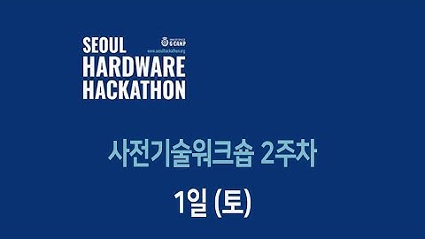 서울하드웨어해커톤 기술워크숍 2주 1일 토요일