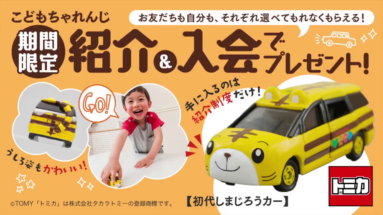 トミカ「しまじろうカー」で遊んでみたよ - YouTube