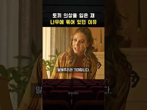 <strong>토끼</strong> 의상 입은 채 나무에 묶여있던 이유 #드라마