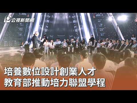 youtube影片:培養數位設計創業人才 教育部推動培力聯盟學程