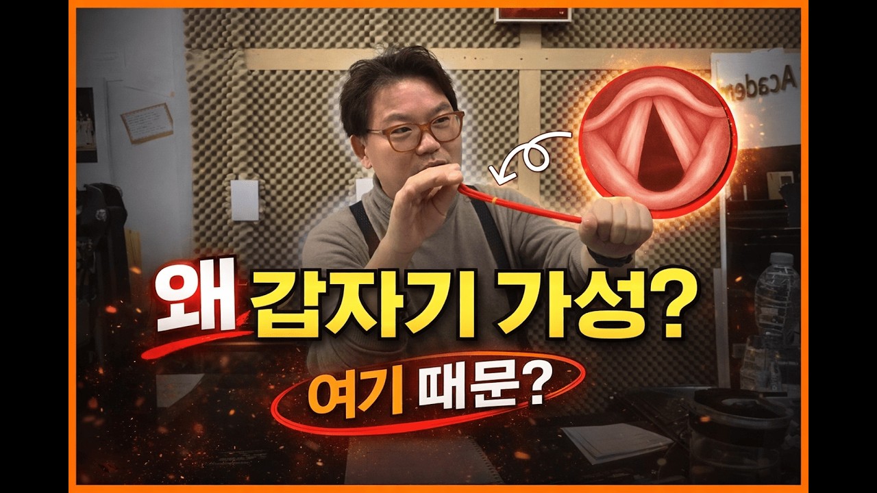 가성 NO! 성대 힘 키워 고음이 편해지는 발성 비법
