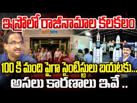 ISRO Scientists Resign:ఇస్రోలో రాజీనామాల కలకలం.. అసలు కారణాలు ఇవే.. | Prof Nageshwar Analysis | 99TV