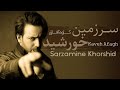 Kaveh Afagh Sarzamine Khorshid کاوه آفاق موسیقی سرزمین خورشید 
