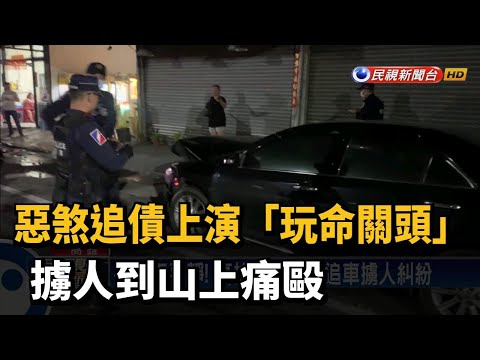 惡煞追債上演「玩命關頭」 擄人到山上痛毆－民視新聞