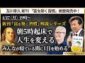 【4/27(月)19時~】新刊『富を築く習慣』解説シリーズ:朝5時起床で人生を変える みんなが寝ている間に1日を始める【WISDOM BOOKS】【及川幸久】
