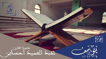 سورة يوسف بصوت عبد الحميد احساين تلاوة مغربية بدون إعلانات