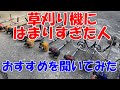 (保存版)草刈り機のおすすめ、メーカー、ハンドル、ヘッド、エンジン等参考に!