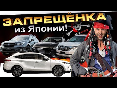 Видео: АВТО ИЗ ЯПОНИИ ПРО КОТОРЫЕ НЕЛЬЗЯ ГОВОРИТЬ 🤐 Outback❗️Forester❗️VEZEL❗️Harrier❗️Prado❗️