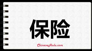 How to Write insurance in Mandarin Chinese