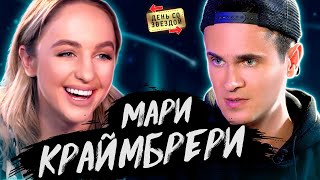 Мари Краймбрери - новый трек 