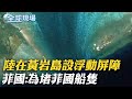 陸在黃岩島設浮動屏障 菲國:為堵菲國船隻｜王文濤會戴琦 關切關稅.經貿涉台問題 ｜【全球現場】20240227  @Global_Vision