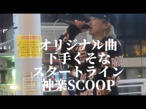 💚オリジナル曲　下手くそなスタートライン🤜💚🤛神楽SCOPE　歌うま💚海老名路上ライブ💚