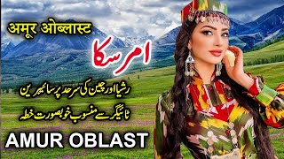 Travel To Amur Oblast Full History About Amur Russia امرسکا کی سیر