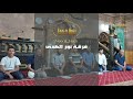 صلوا على محمد بأصوات أعضاء فرقة نور الهدى