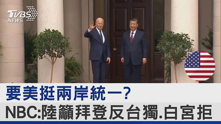 要美国挺两岸统一? NBC:中国大陆吁拜登反台独.白宫拒｜TVBS新闻 - 天天要闻