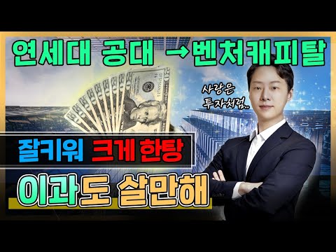 벤처투자자 VC 의 모든 것 스타트업 잘키워 크게 한탕 Ep 30 이과도 살만해 문과도 살만해 개업변호사 회계사 노무사 본격 문이과 인생탐방기 VC 김활 심사역 