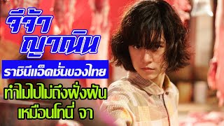จีจ้า ญาณิน ราชีนิแอ็คชั่นไทยยุคใหม่ ทำไมไปไม่ถึงฝั่งฝันเหมือนโทนี่ จา ?
