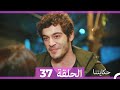 حكايتنا الحلقة - 37