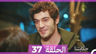 حكايتنا الحلقة - 37