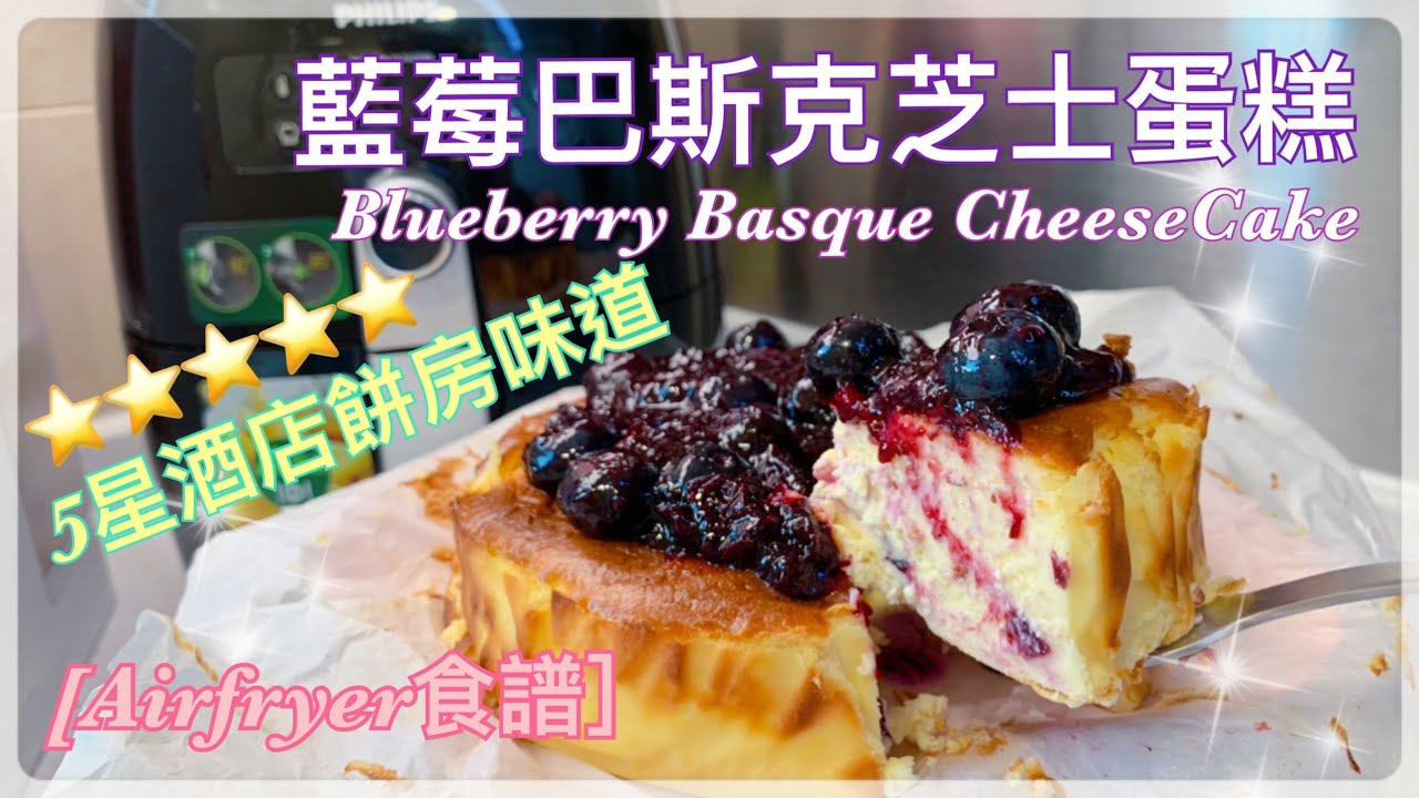 【Airfryer 食譜】 零失敗｜藍莓巴斯克烤芝士蛋糕｜Blueberry Basque Cheese Cake｜全天然。零添加