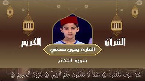 102  - سورة التكاثر رواية ورش عن نافع   القارئ يحيى صدقي   Yahya Sodki   Surat ATtakathur