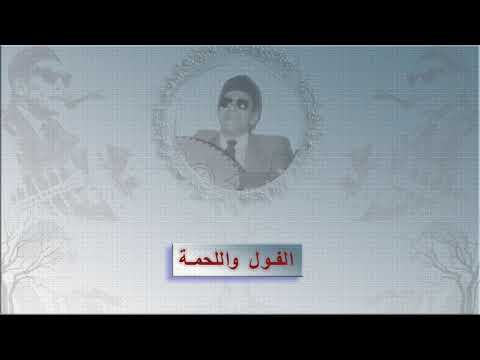 الشيخ امام الفول و اللحمة