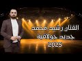 اجمل دبكات رقص جولاقية مع الفنان رشيد محمد اعراس حفلات عفرين جديد 2025 اغاني كردية حصريا