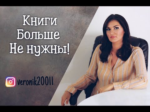 Книги больше не нужны !