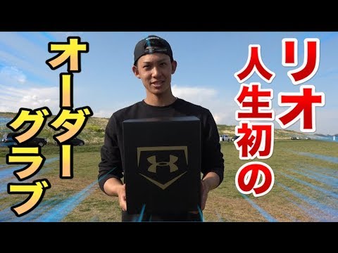 陸上部リオ、人生初のオーダーグラブ!はじめての新品★