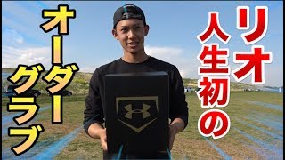 陸上部リオ、人生初のオーダーグラブ！はじめての新品★